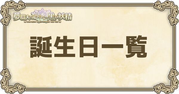誕生日一覧