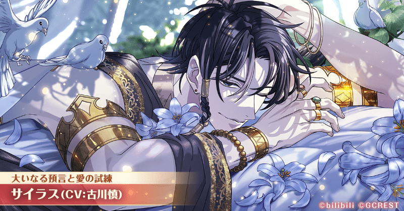 サイラス（大いなる預言と愛の試練）
