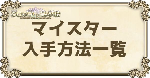 マイスター入手方法一覧