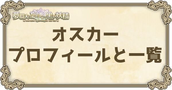 ゆめくろ】オスカーのプロフィールとバージョン一覧 - ゆめくろ