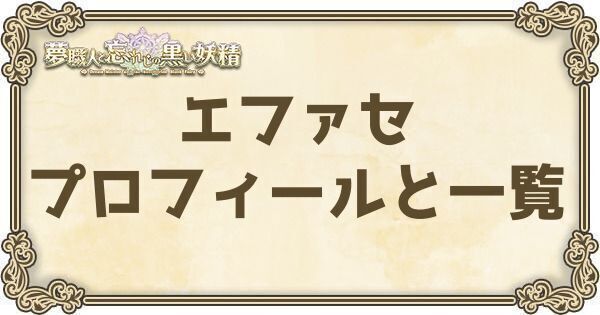 エファセのプロフィールとバーション一覧