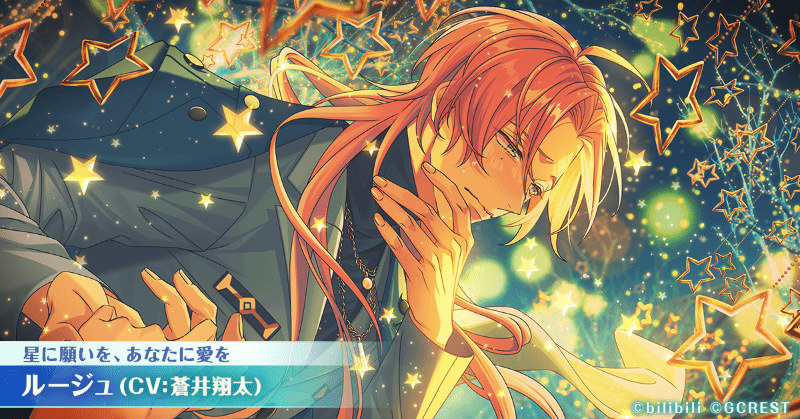 ルージュ（星に願いを、あなたに愛を）