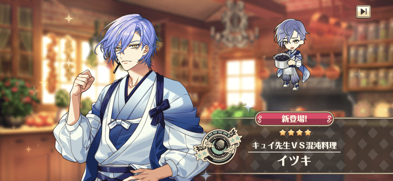 イツキ（キュイ先生VS混沌料理）