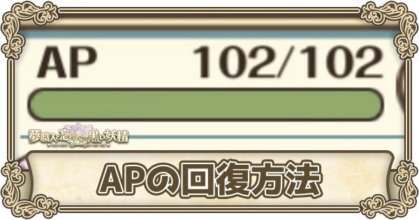 APの回復方法