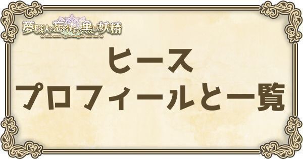 ヒースのプロフィールとバーション一覧