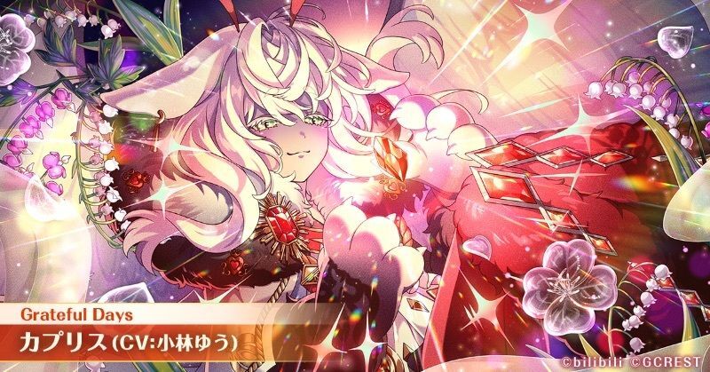 カプリス（Grateful Days）