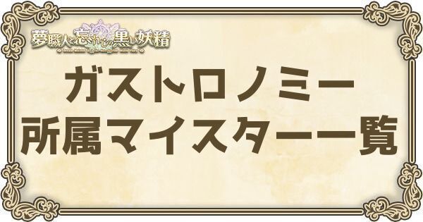 ガストロノミー所属マイスター一覧