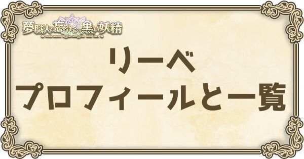 リーベのプロフィールとバーション一覧
