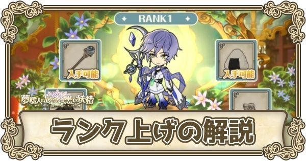 ランク上げのやり方とメリット