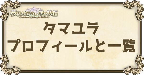 タマユラのプロフィールとバーション一覧