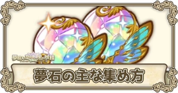 夢石の効率的な集め方