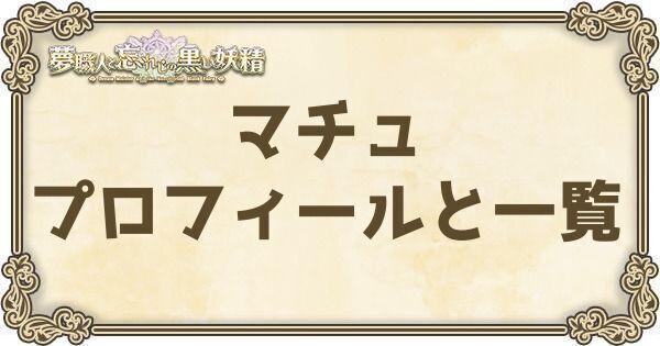 マチュのプロフィールとバーション一覧