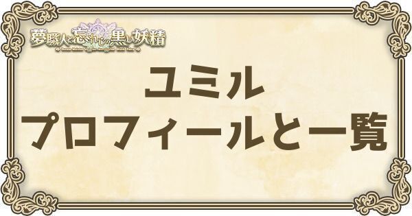 ユミルのプロフィールとバーション一覧