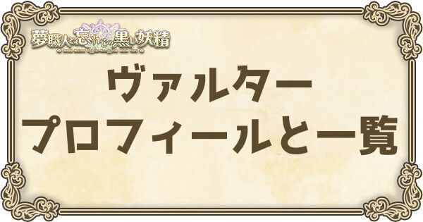 ヴァルターのプロフィールとバーション一覧