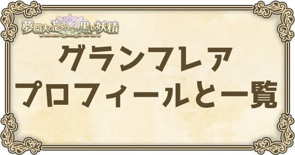 グランフレアのプロフィールとバーション一覧