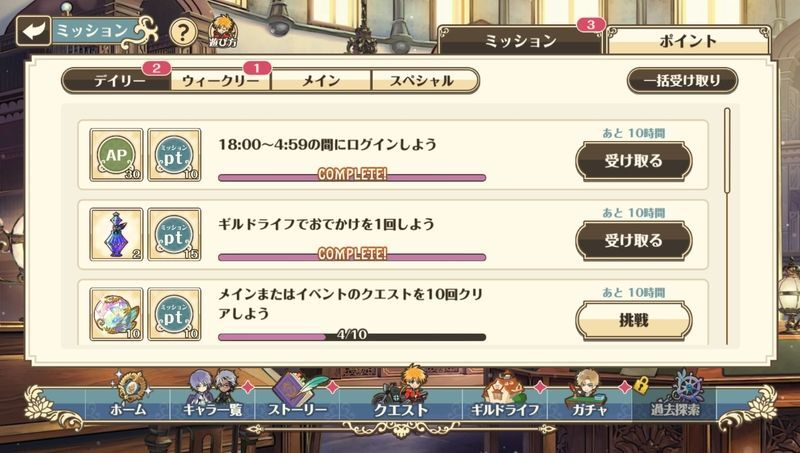 デイリー・ウィークリーミッション