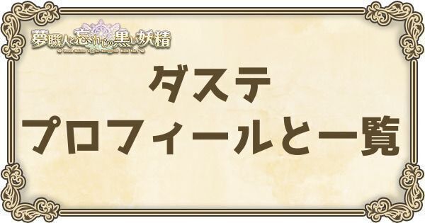 ダステのプロフィールとバージョン一覧