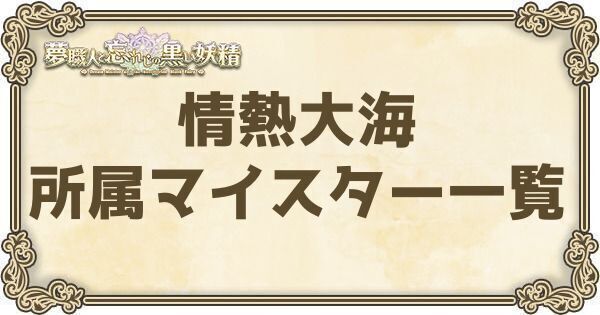 情熱大海所属マイスター一覧