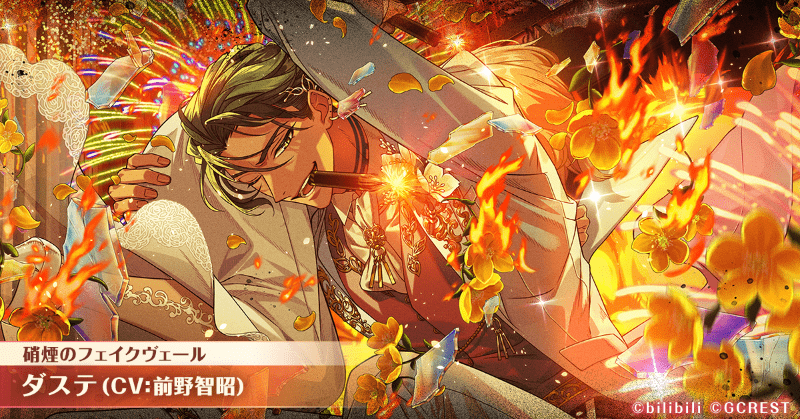 ダステ（硝煙のフェイクヴェール）