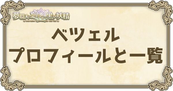 ベツェルのプロフィールとバーション一覧