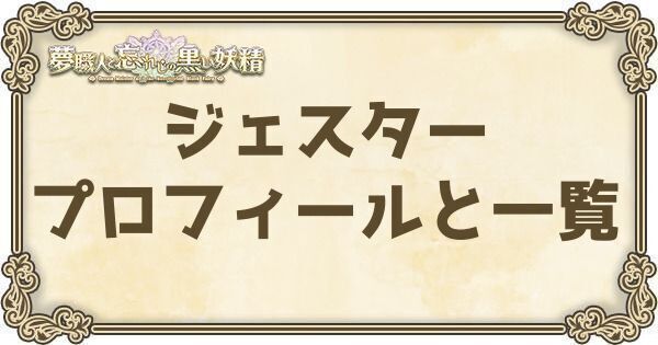 ジェスターのプロフィールとバーション一覧