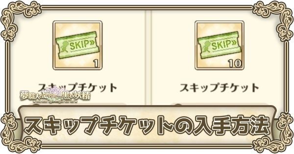 スキップチケットの主な入手方法とおすすめの使用先