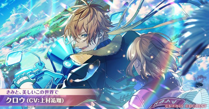 クロウ（きみと、美しいこの世界で）