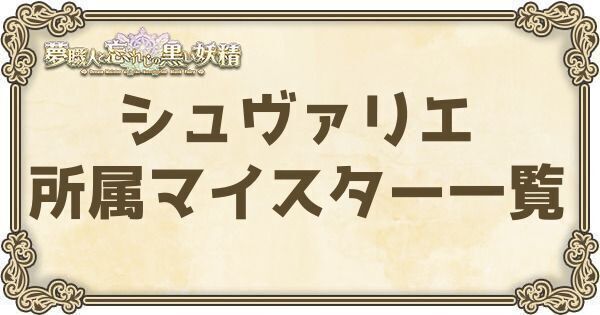 シュヴァリエ所属マイスター一覧