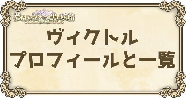 ヴィクトルのプロフィールとバーション一覧