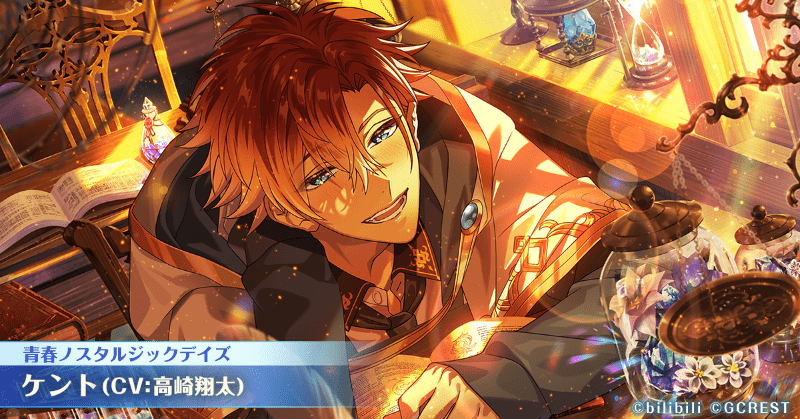 ケント(青春ノスタルジックデイズ)