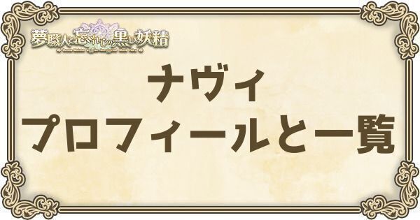 ナヴィのプロフィールとバーション一覧