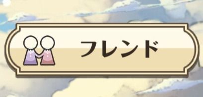 フレンドを1人作ろう