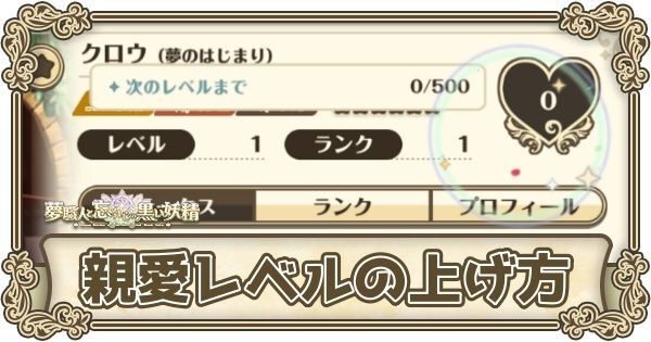 親愛レベルの上げ方と10以上にする方法