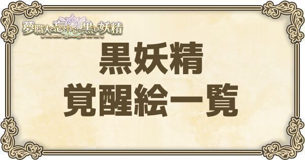 黒妖精の入手方法一覧