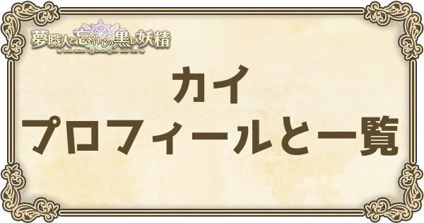 ゆめくろ カイ カイ | MEISTER | 夢職人と忘れじの黒い妖精 | ジークレスト
