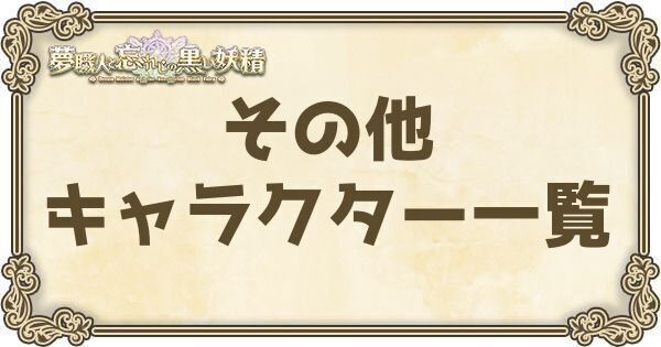その他キャラクター一覧
