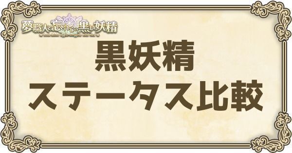 黒妖精ステータス比較