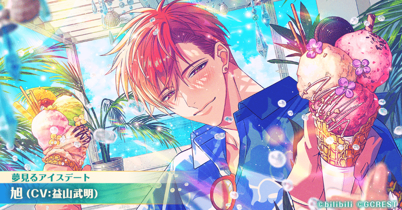 旭（夢見るアイスデート）