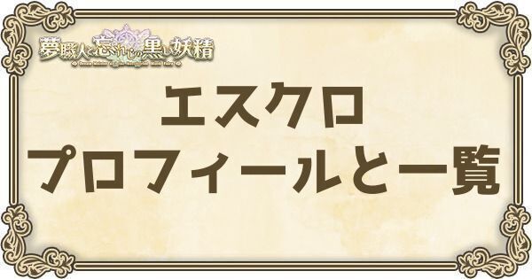 エスクロのプロフィールとバーション一覧