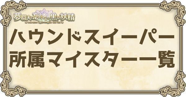 ハウンドスイーパー所属マイスター一覧