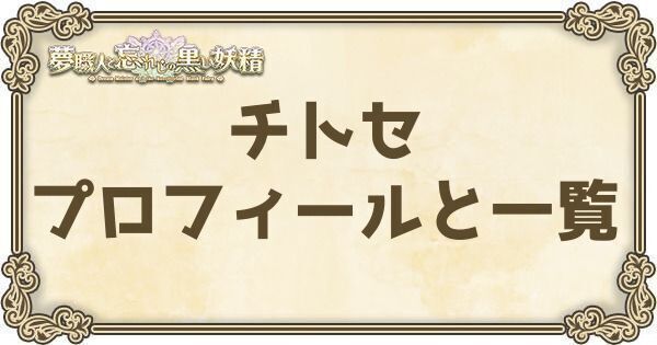 チトセのプロフィールとバーション一覧