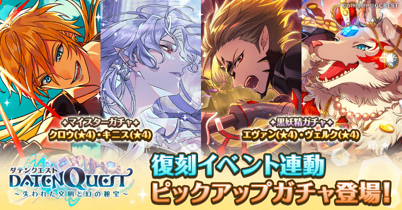 ダテンクエスト