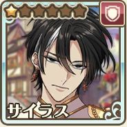 サイラス（感謝のリボンに愛を束ねて）