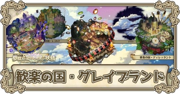 ゆめくろ 第3章 歓楽の国 グレイブランド の攻略チャート ゆめくろ攻略wiki Gamerch