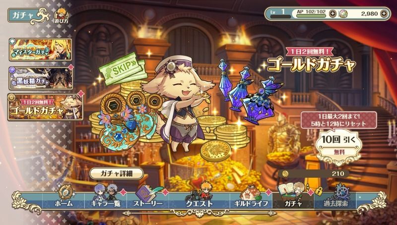 ゴールドガチャを10回プレイしよう