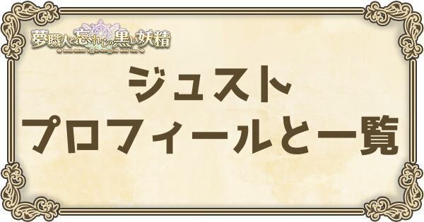 ジュストのプロフィールとバーション一覧