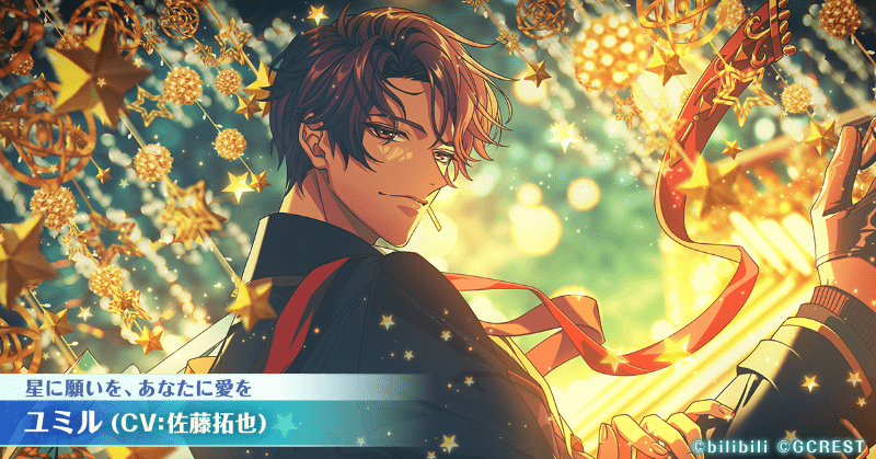 ユミル（星に願いを、あなたに愛を）