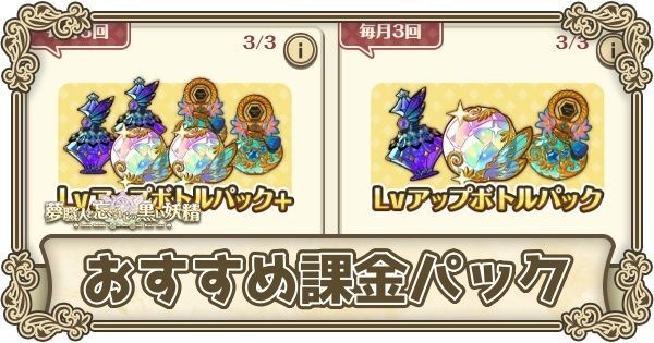 おすすめ課金パック