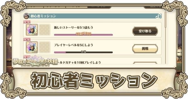 初心者ミッション