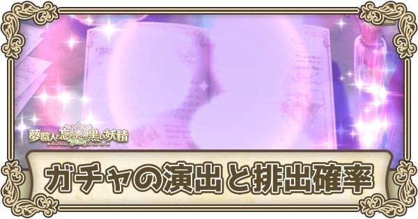 ガチャの演出と排出確率